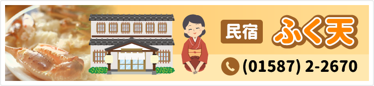 ふく天-お問合わせ：(01587)2-2670